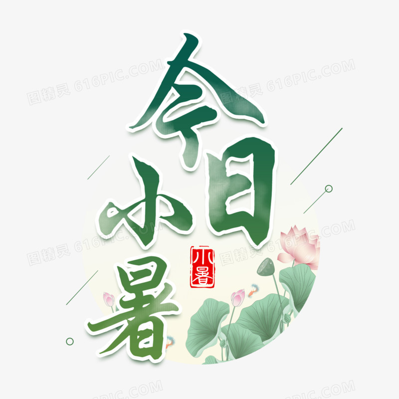 今日小暑艺术字