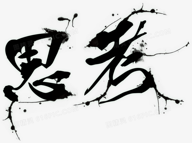 中国风毛笔字思考企业文化艺术字