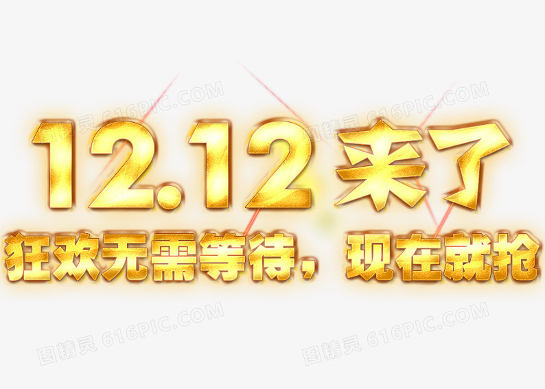 1212来了