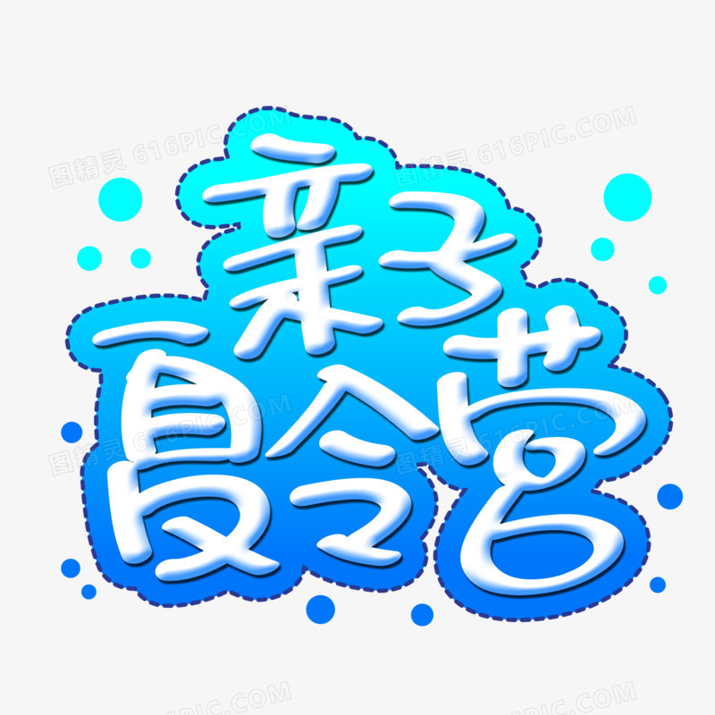 亲子夏令营艺术字