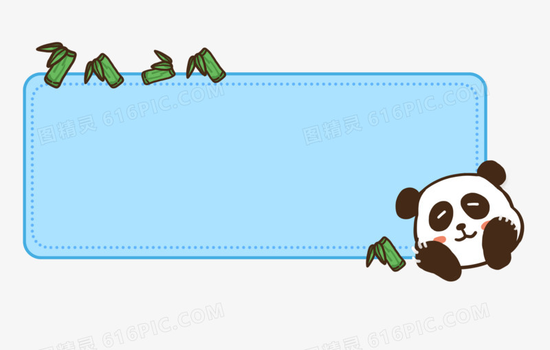 手绘可爱熊猫卡通边框免抠元素