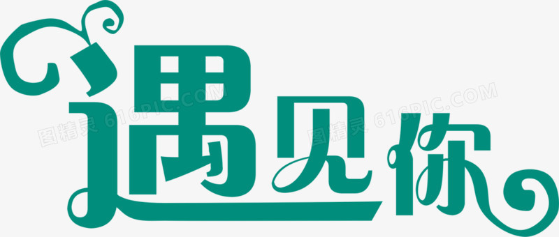 遇见你创意字体设计