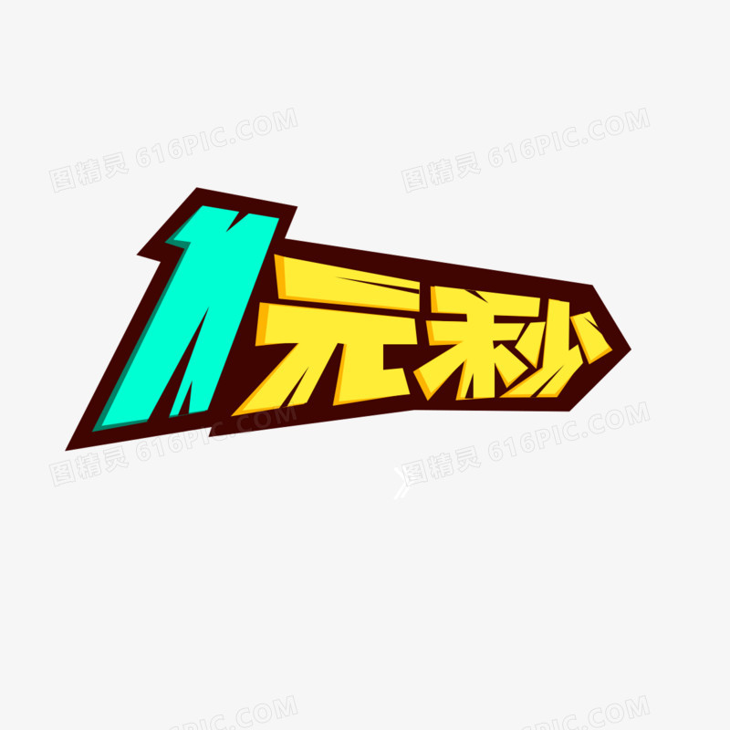 1元秒 字体 海报banner字体