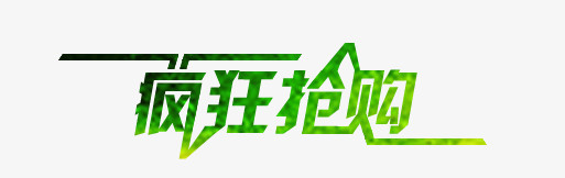 疯狂抢购