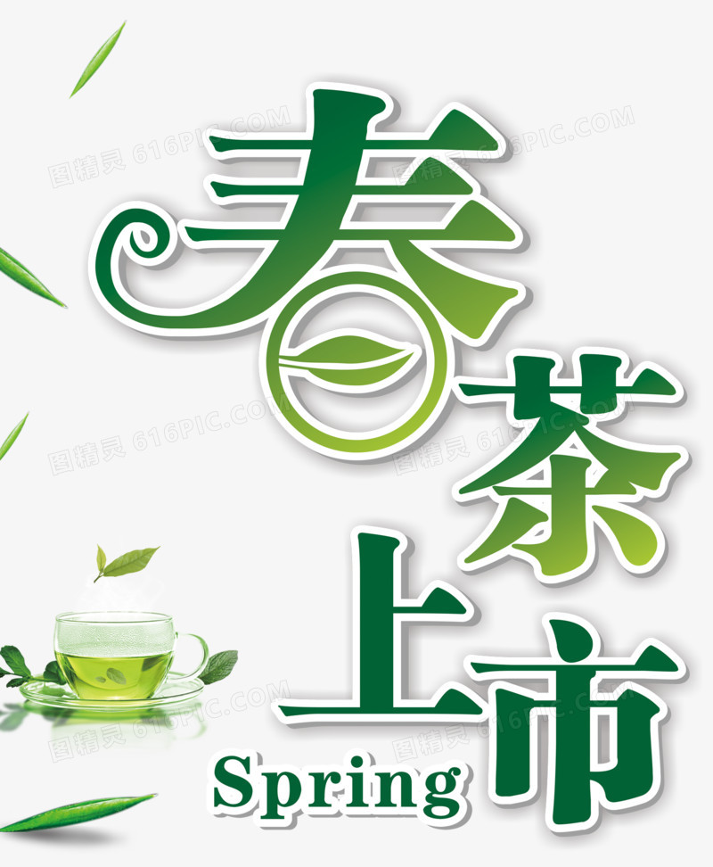 春茶上市 绿色小清新 艺术字体茶叶