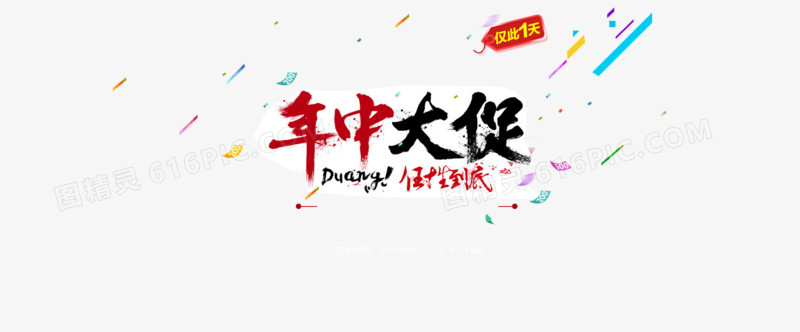 年中大促艺术字