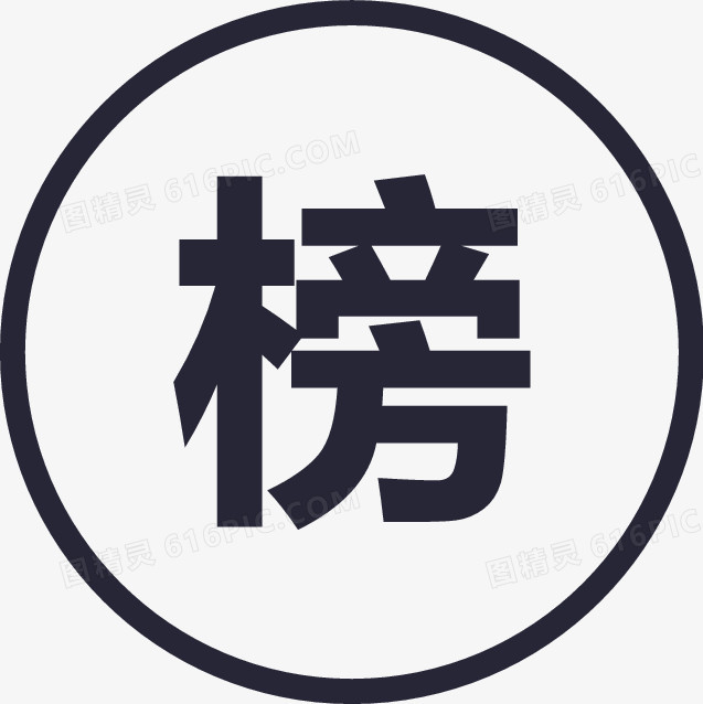 排行榜