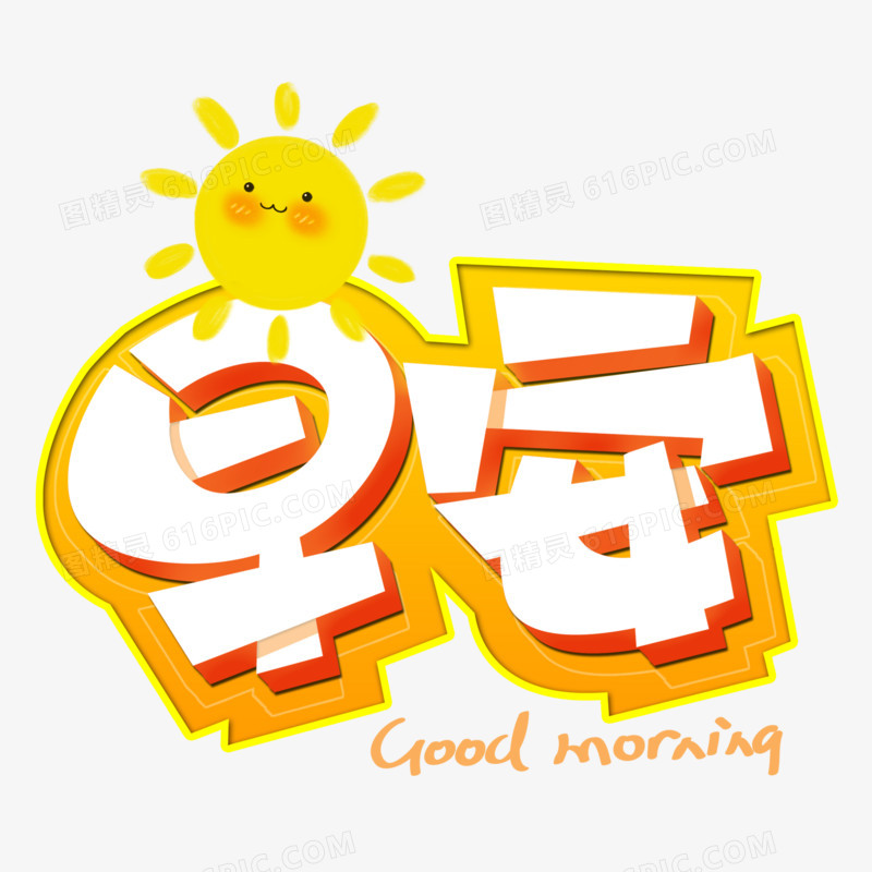 早安Good morning卡通立体艺术字