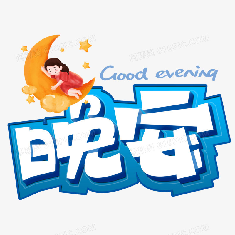 晚安Good evening卡通立体艺术字