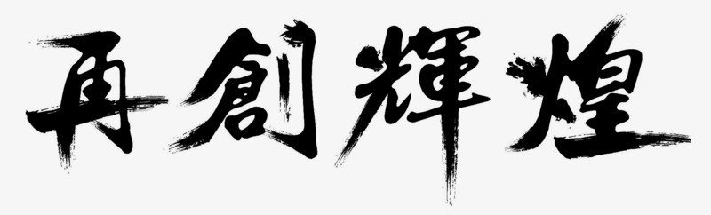 再创辉煌