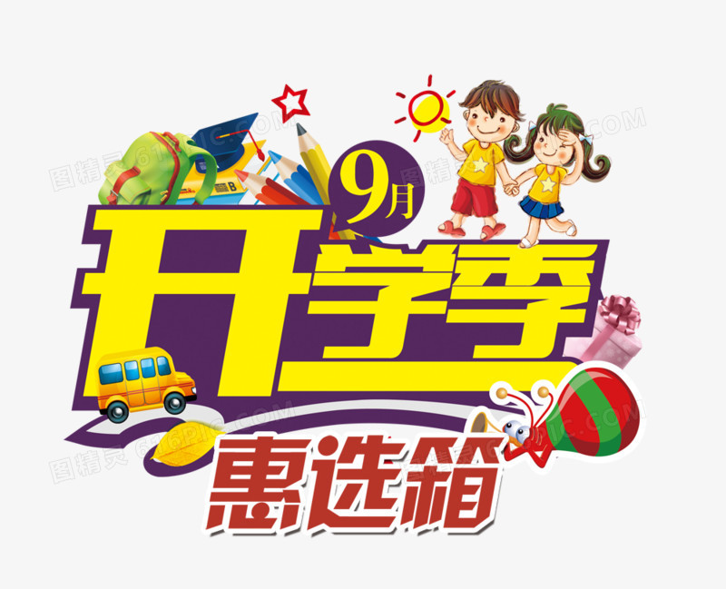 开学季