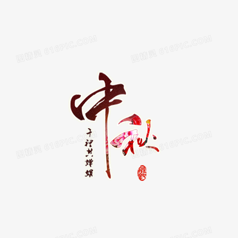 中秋