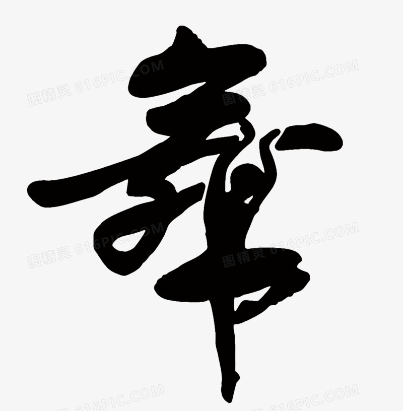 矢量舞艺术字