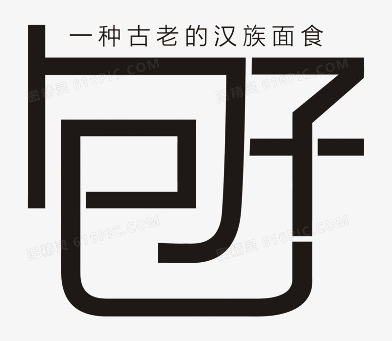矢量艺术字包子