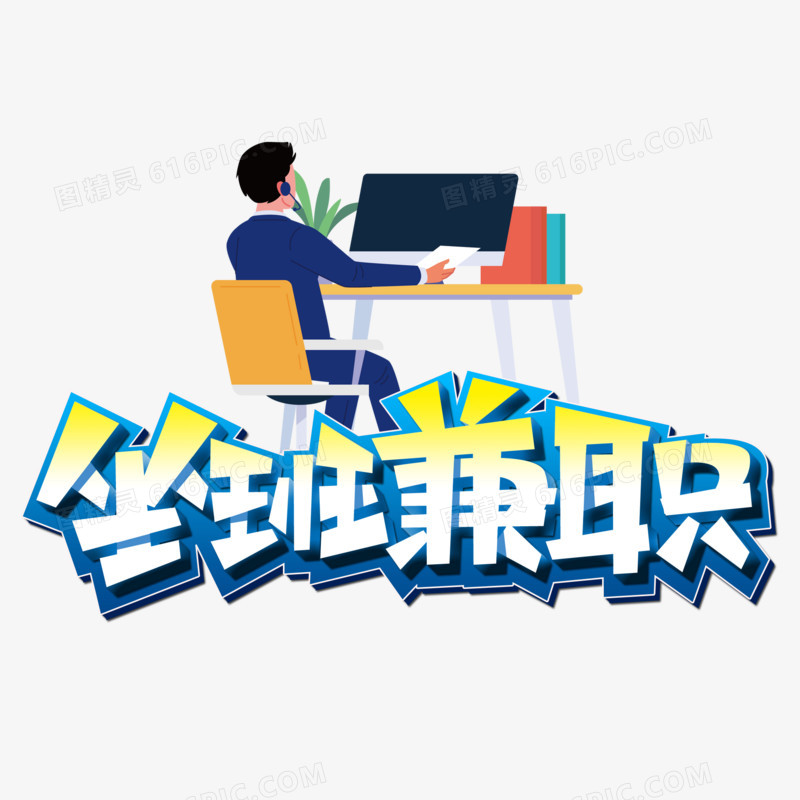 坐班兼职卡通立体艺术字