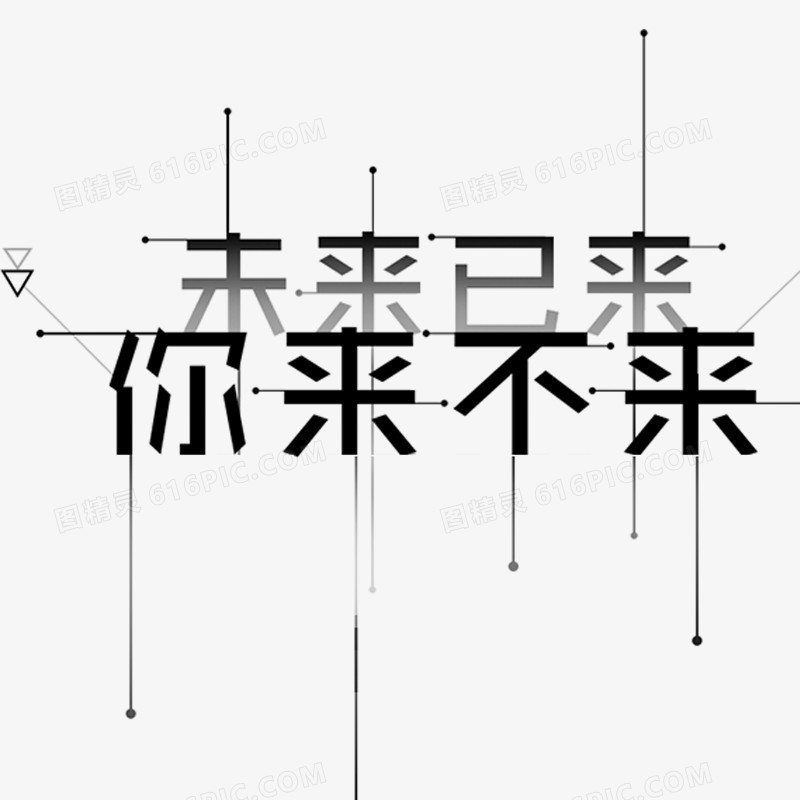 未来已来字素材