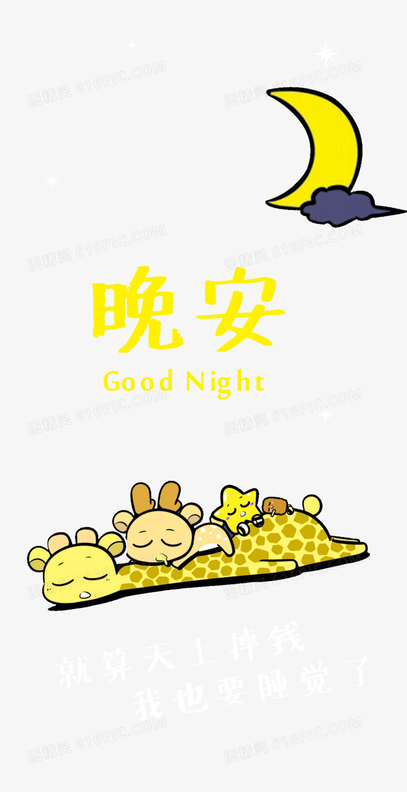 晚安
