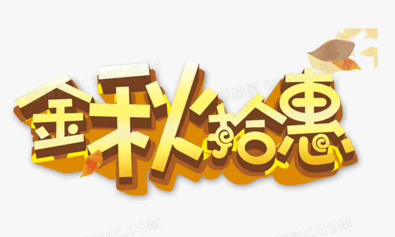 金秋拾惠
