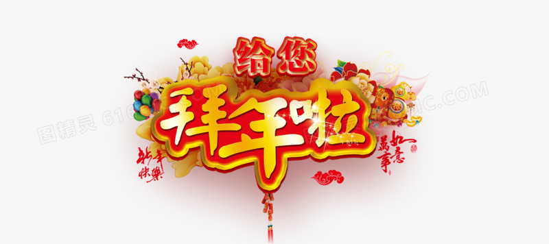 拜年啦