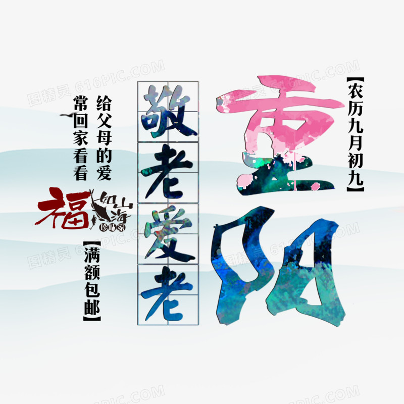 重阳节艺术字