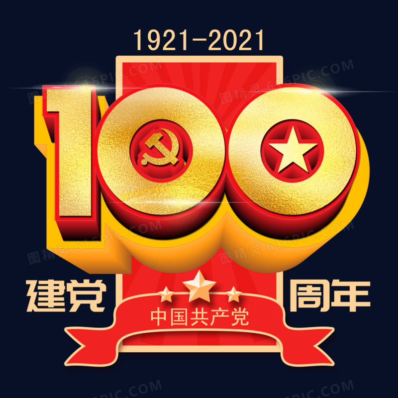 建党100周年立体金色艺术字