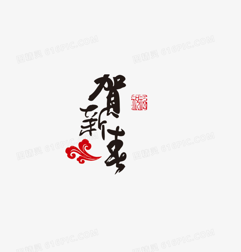 贺新年字样