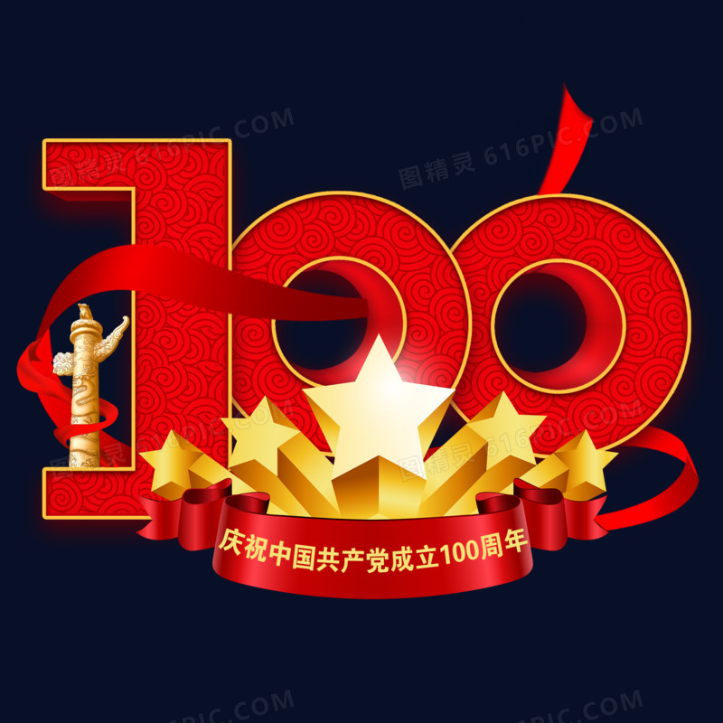 庆祝中国共产党成立100周年红色立体艺术字