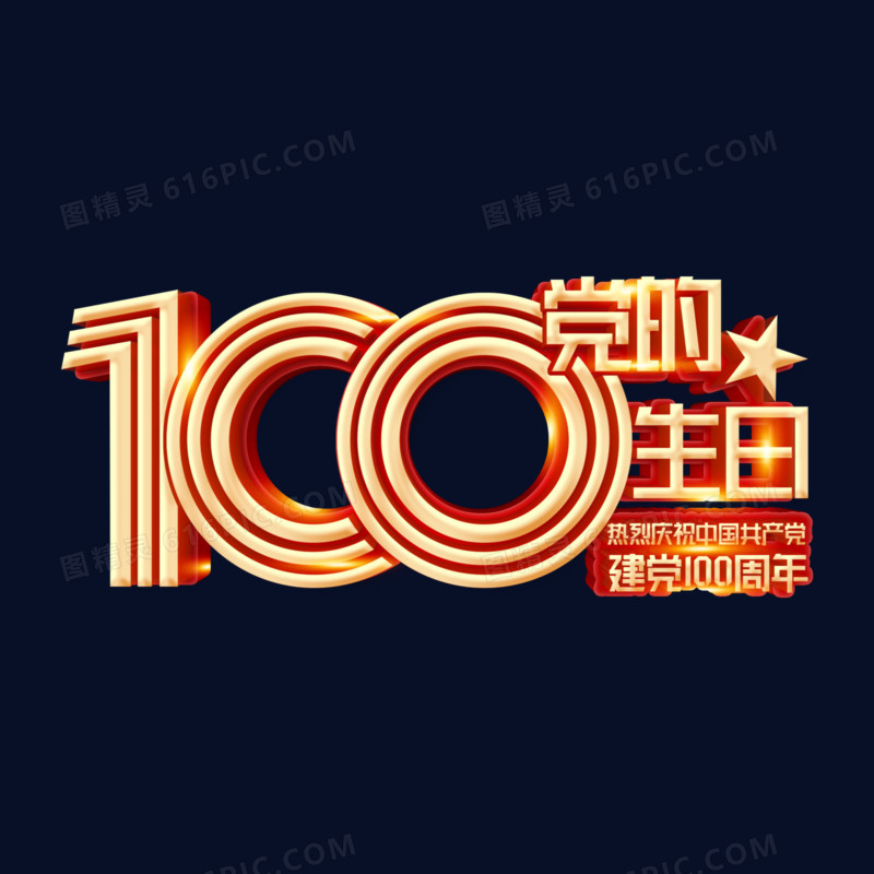 100周年党的生日立体字