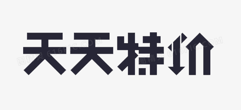 天天特价字体