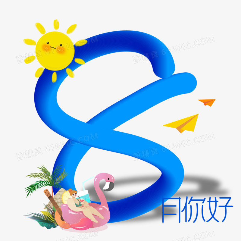 八月你好立体艺术字