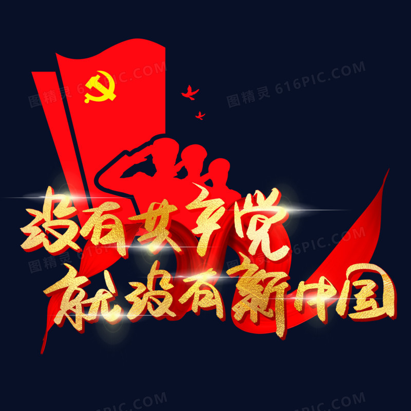 没有共产党就没有新中国金色书法艺术字