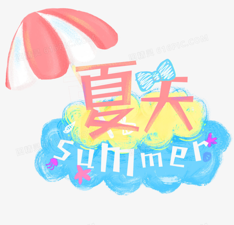 手绘小清新卡通可爱夏天summer装饰素材
