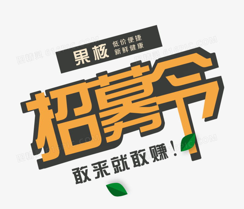招募令