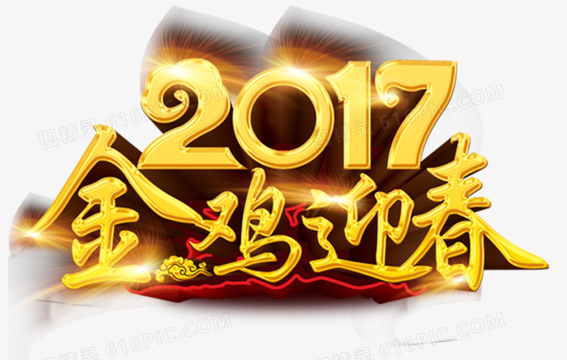 2017金鸡迎春