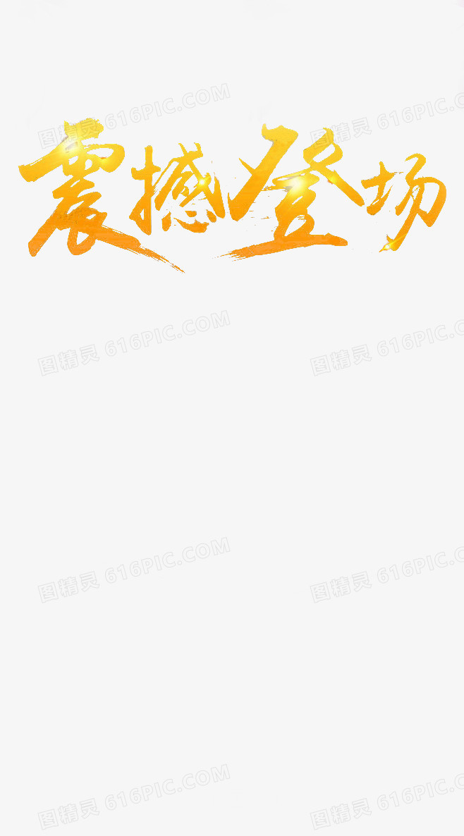 金色艺术字