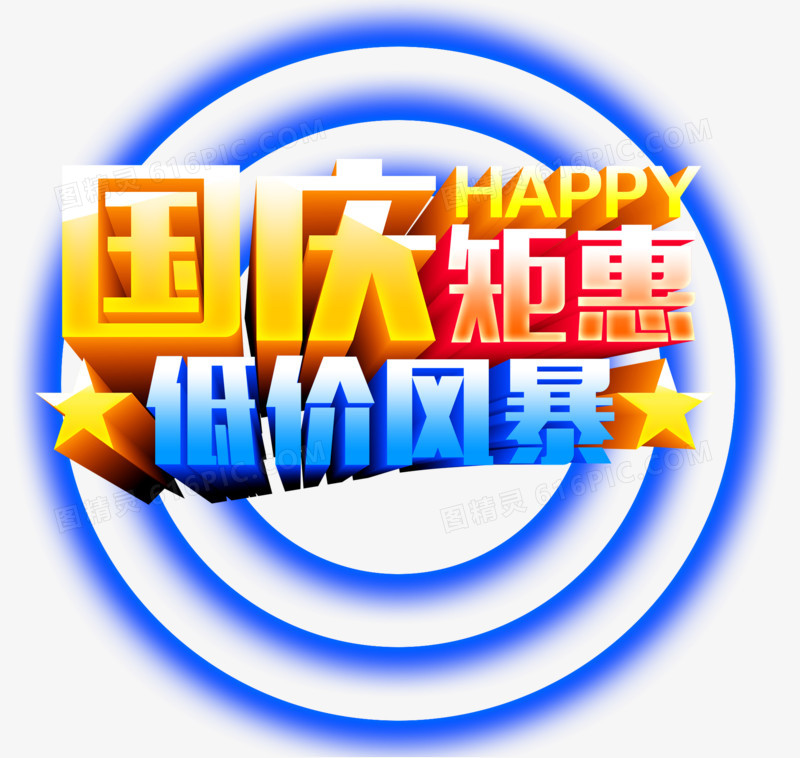 国庆钜惠