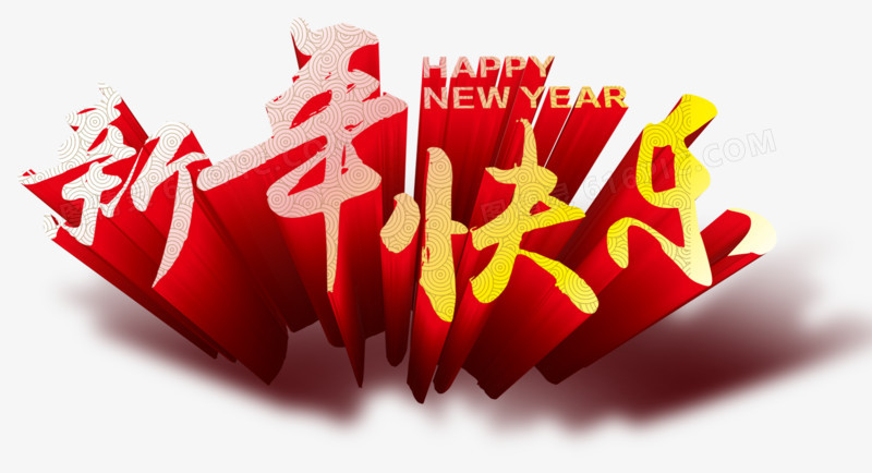 新年快乐