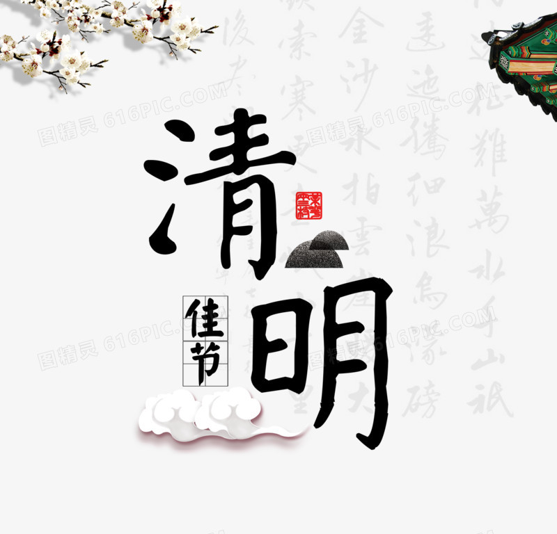 清明节艺术字