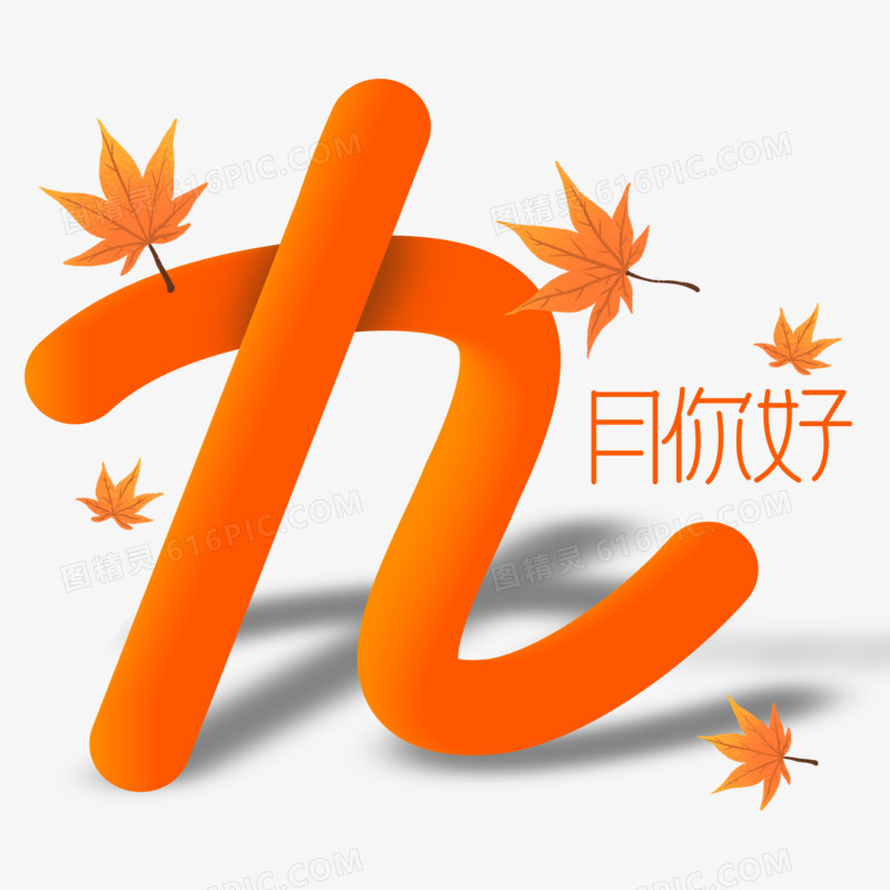 九月你好立体艺术字