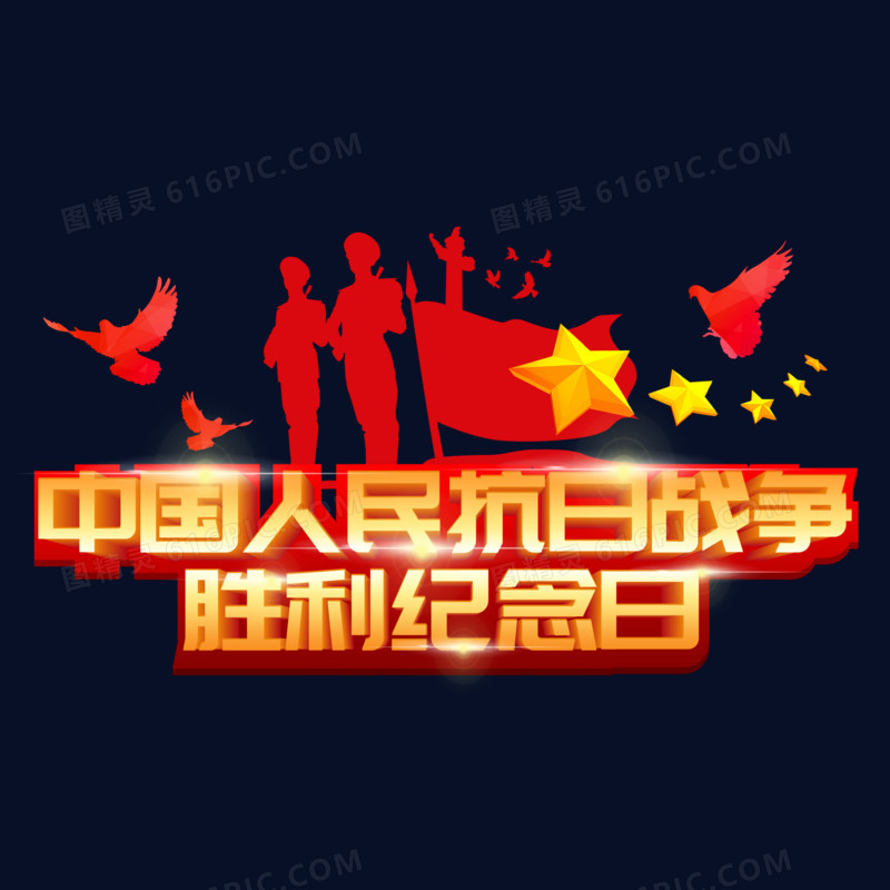 中国人民抗日战争胜利纪念日艺术字