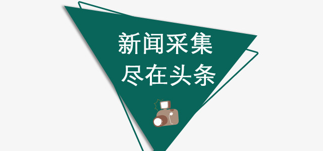 新闻采集