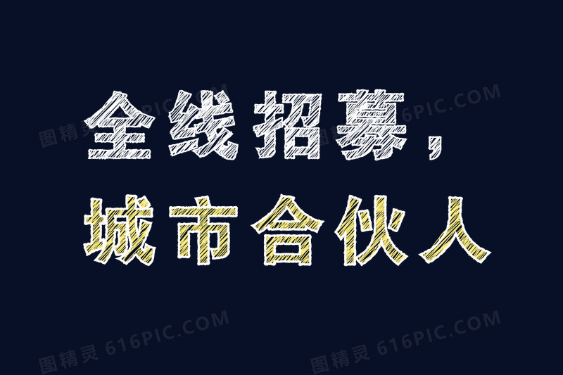 全线招募城市合伙人粉笔字元素