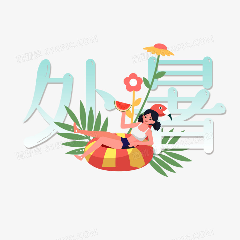 可爱风处暑艺术字