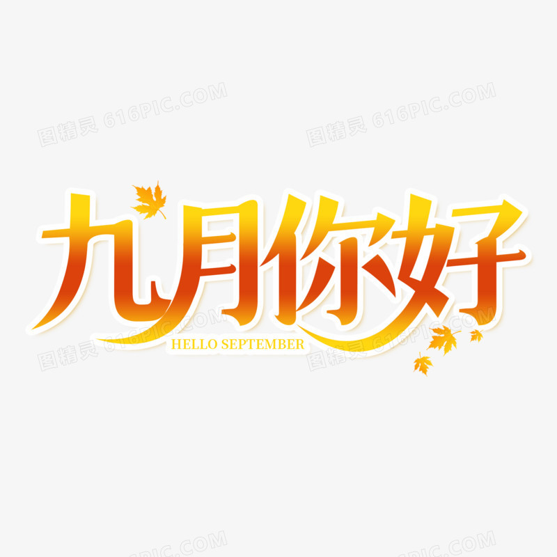 9月你好艺术字字体设计