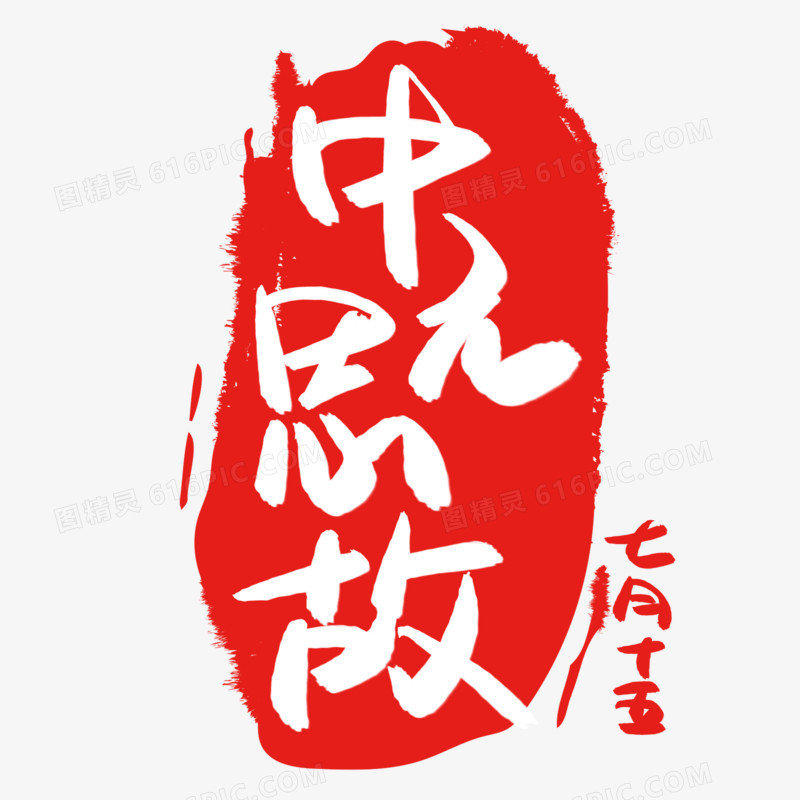 中元思故七月十五手绘书法艺术字