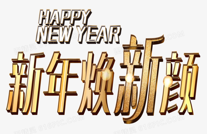 新年换新颜