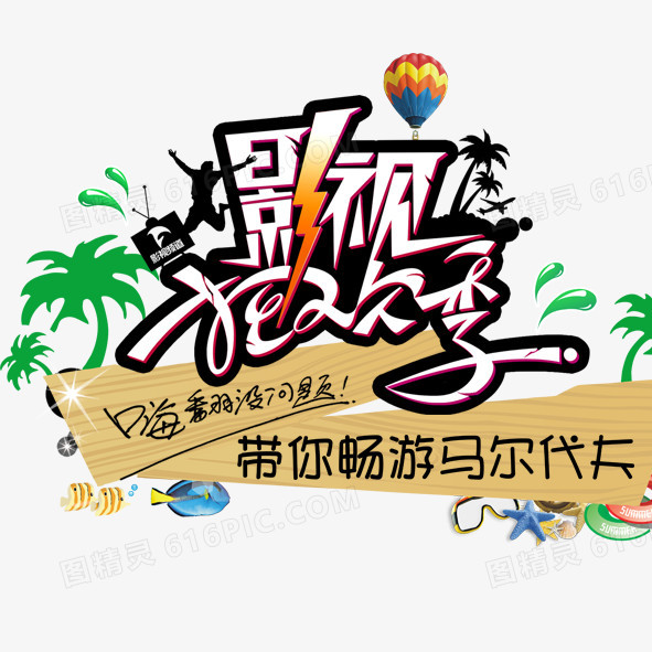 影视狂欢季