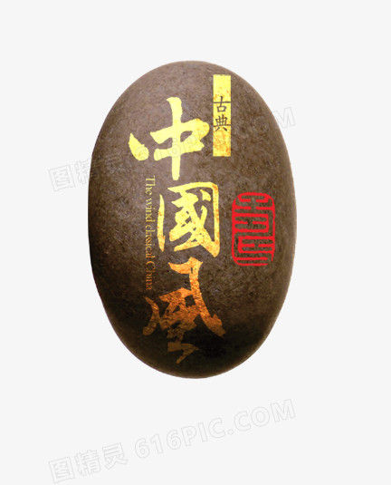 中古风石头