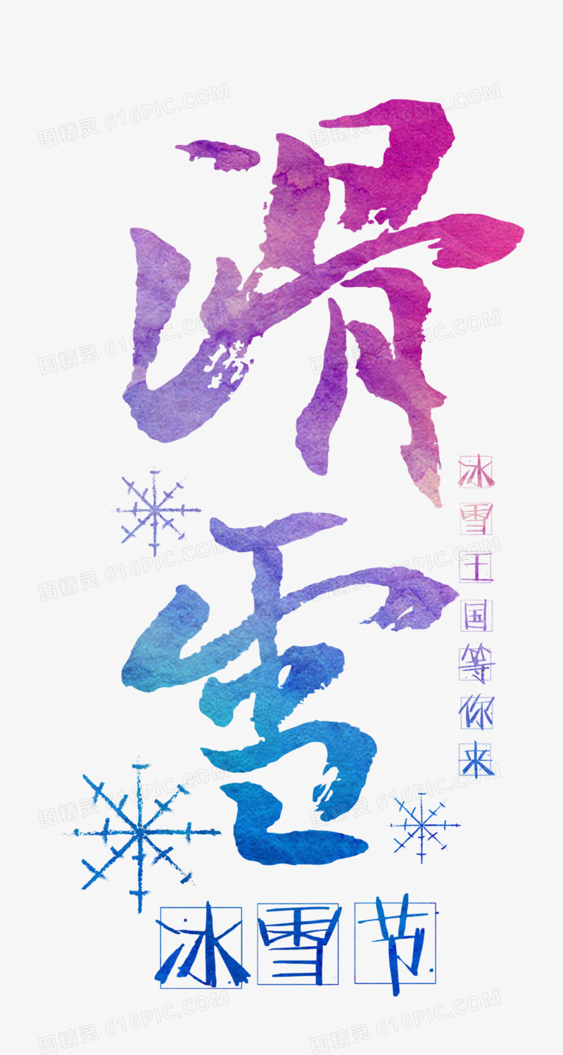 滑雪艺术字