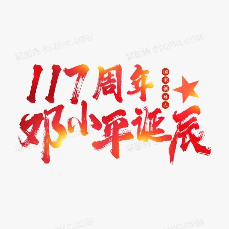 117周年邓小平诞辰纪念日字体设计
